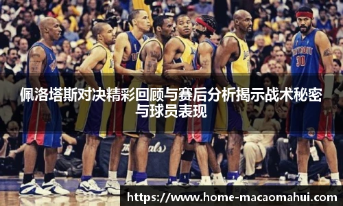 佩洛塔斯对决精彩回顾与赛后分析揭示战术秘密与球员表现