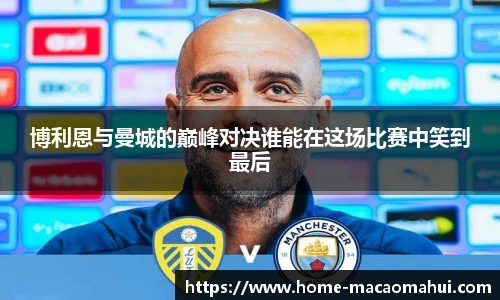 博利恩与曼城的巅峰对决谁能在这场比赛中笑到最后