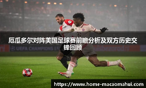 厄瓜多尔对阵美国足球赛前瞻分析及双方历史交锋回顾