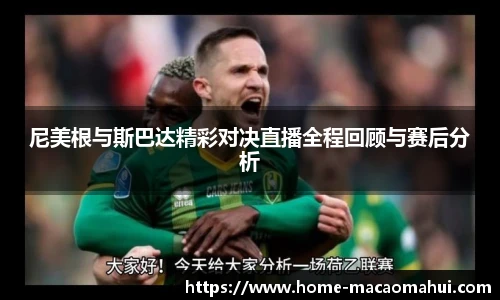 尼美根与斯巴达精彩对决直播全程回顾与赛后分析