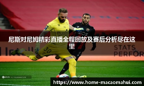尼斯对尼姆精彩直播全程回放及赛后分析尽在这里