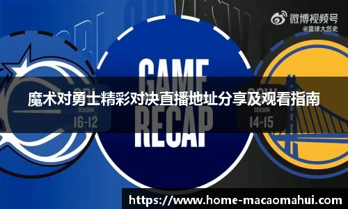 魔术对勇士精彩对决直播地址分享及观看指南